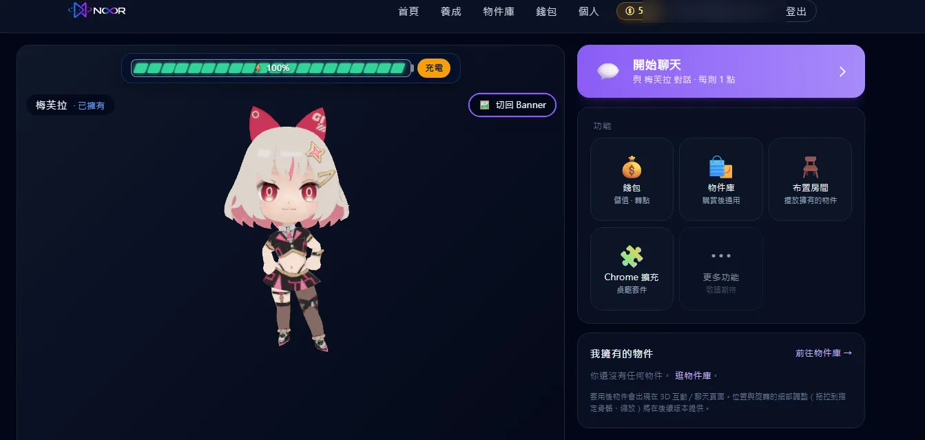 NOXOR 粉絲端平台首頁，含養成、物件庫與錢包功能