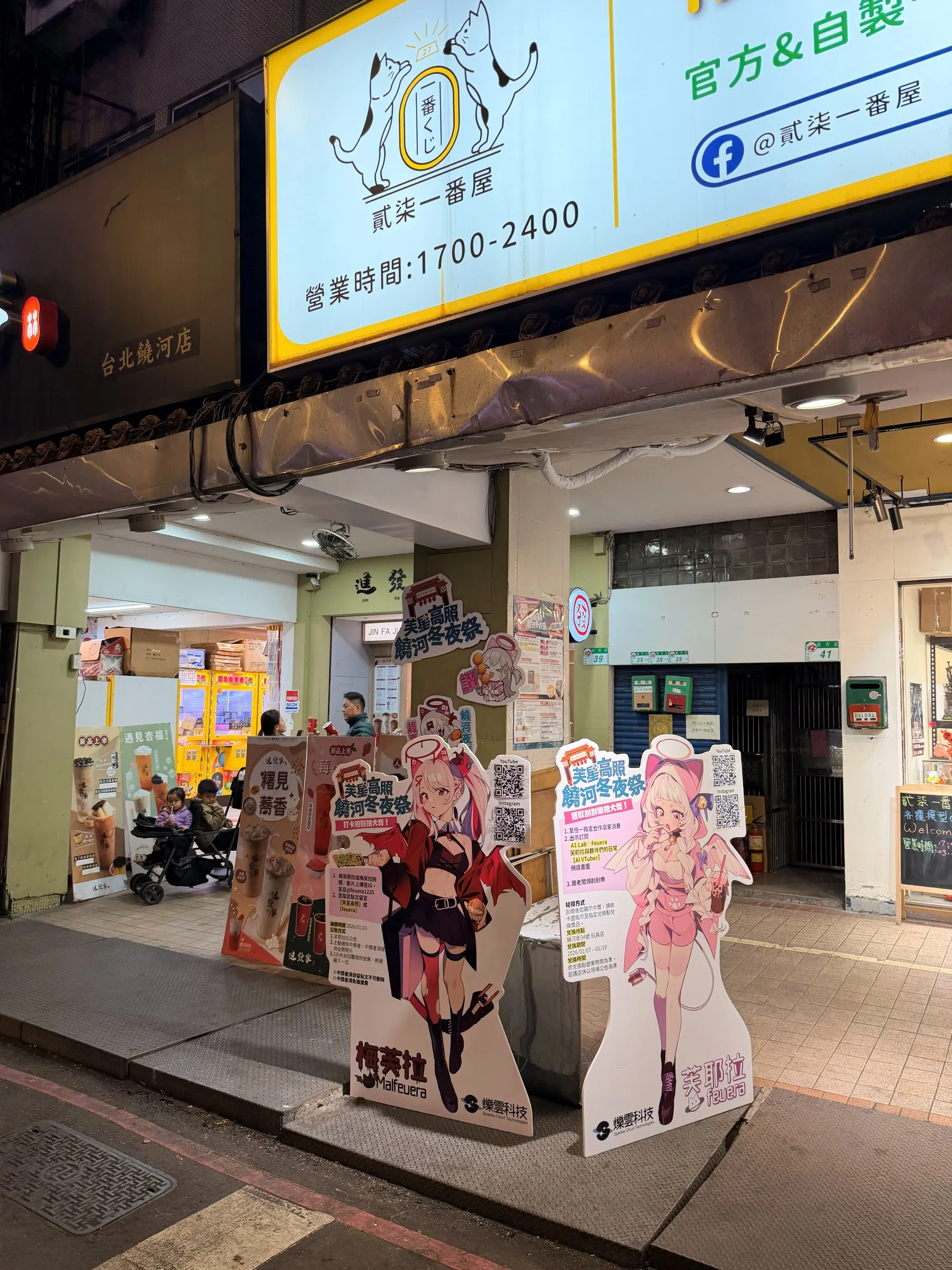 饒河冬夜祭活動的芙耶拉與梅芙拉角色立牌設置於店家門口