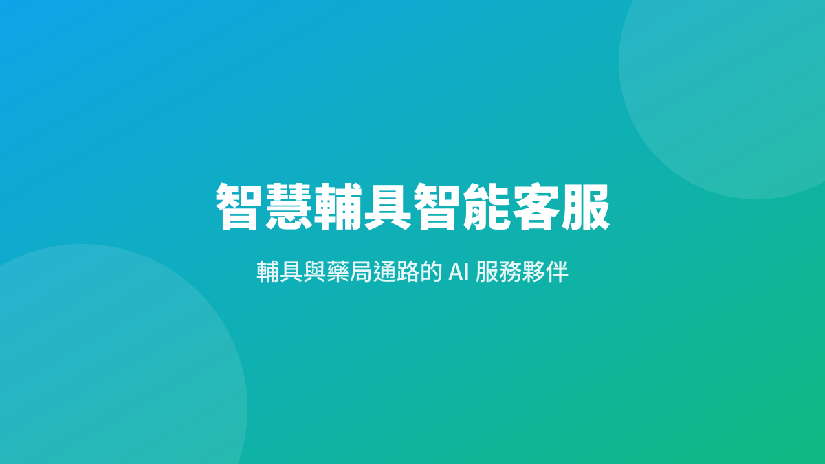 Assistive-Device AI Customer Service